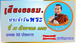 พระครูบูรพาธรรมบัณฑิต ( มงคล 38 ประการ )  18_08_59