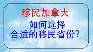 留学和移民该如何选择省份？每个省的政策均不同，不同背景的人适合的地方都不一样，但是有本地工作是移民最核心的要求！