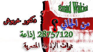 من الجاني / دكتور خربوش/ حلقة جديدة/ حصرياً