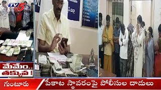 పేకాట స్థావరంపై పోలీసుల దాడులు | Guntur District | TV5News