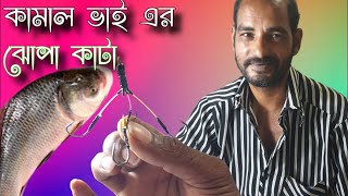 ৪ কাটার বড়শি দিয়ে ঝোপা কাটা তৈরি করার কৌশল | Rules for making Jopa with 4 cutting hooks.