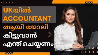 UKയിൽ ACCOUNTANT ആയി ജോലി കിട്ടുവാൻ എന്ത് ചെയ്യണം.#ukaccountant #employment #Accounting #ukmalayali