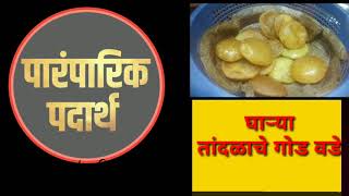 आमच्या बाप्पाचे आगमन/ तांदळाच्या पिठाचे गोड वडे / घाऱ्या /Rice Flour Sweet Wade /पारंपारिक पदार्थ