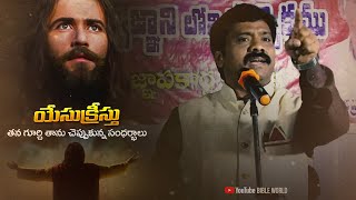 యేసుక్రీస్తు తన గురించి చెప్పుకున్న కొన్ని సందర్భాలు.About Jesus Christ | Dr.K.Upendar | BIBLE WORLD