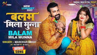 बलम मिला मुन्ना - Manohar Singh New Lookgeet - Balam Mila Munna