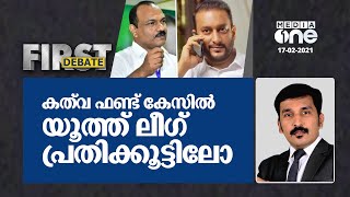 ഫണ്ട് കേസിൽ യൂത്ത് ലീഗ് പ്രതിക്കൂട്ടിലോ ? | First debate | Nishad Rawther |17-02-2021