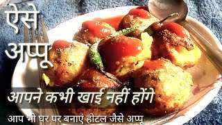 How to make appu।। अप्पू कैसे बनाएं ।।