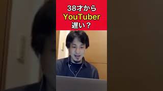 38才で転職。YouTuberになる。年齢的に遅い？　#ひろゆき　#shorts