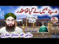 مدینے ہمیں لے گیا تھا مقدر madine hamein lay gaya tha by haji muhammad mushtaq attari kalam 2024