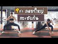 9 ท่าเล่นขา ลดขาใหญ่กระชับก้น  I Sixpackclub.net