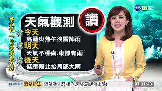 全台氣溫高 花蓮橙色燈號 | 華視新聞 20190701