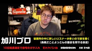 【加川プロ（唯我日報）】「森義之の川口署面会を見守る放送！（留置所の中の詳しいリスナーの話を聞きながらその時を待つ）」2020/1/24号AM8:40【森義之による面会報告Twitter簡易版】