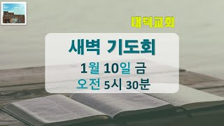 1월 10일  금요일 새벽기도회