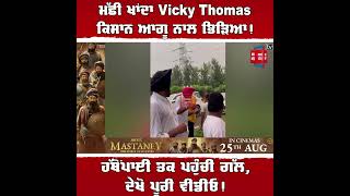 ਅਹਾਤੇ 'ਤੇ ਮੱਛੀ ਖਾਂਦਾ Vicky Thomas ਕਿਸਾਨ ਆਗੂ ਨਾਲ ਭਿ/ੜਿਆ! ਹੱਥੋਂਪਾਈ ਤਕ ਪਹੁੰਚ ਗਈ ਗੱਲ, ਦੇਖੋ ਪੂਰੀ ਵੀਡੀਓ!