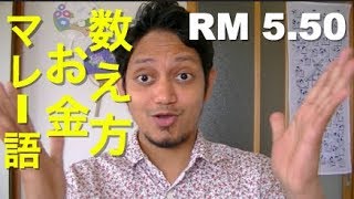 マレー語でお金の数え方やで|| Cara pengiraan wang dalam Bahasa Melayu