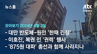 [뉴스룸 모아보기] 25년 만에 대만 덮친 7.2 강진…\