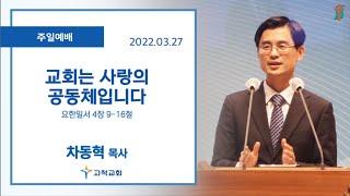 [고척교회] 2022.03.27 주일예배