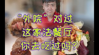 天津“外院”对过的，人均150元左右的这家法餐厅，你去吃过吗？