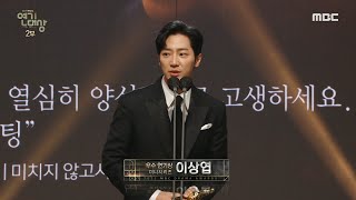 [HOT] The winner of the Best Actor in the Mini Series is Lee Sangyeop , 2021 MBC 연기대상 211230