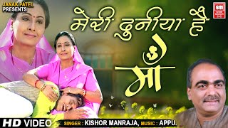 Meri Duniya Hai Maa Tere Aanchal Mein I मेरी दुनिया है माँ तेरे आँचल में I Kishor Manraja