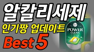 알칼리세제 추천 Best5 이거 모르면 안됩니다