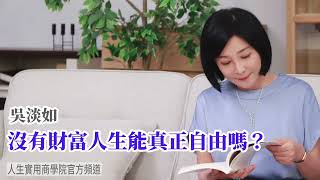 🚩【吳淡如】沒有財富人生能真正自由嗎？