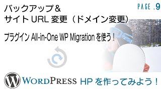 9.WordPressバックアップ＆サイトURL変更ドメイン変更のやり方