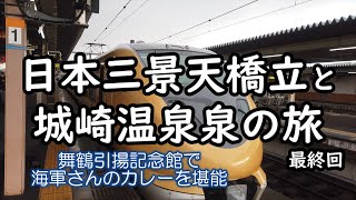 【日本三景天橋立と城崎温泉の旅 最終回】旅行最終日、舞鶴で平和学習をした後に海軍さんのカレーを食べ明智光秀号に乗って帰ってきました。