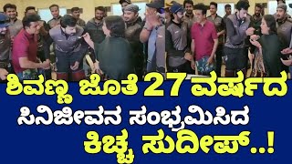 sandalwood ಎಂಟ್ರಿಗೆ 27 ವರ್ಷ; ಹೇಗಿತ್ತು ಕಿಚ್ಚನ ಲಾಂಗ್​ ಜರ್ನಿ|Sudeep Sandalwood is 27 years long journey