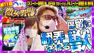 微女と野獣〜SEA SIDE STORY2〜#11 ＜3/4＞8月号【CRスーパー海物語IN JAPAN 319バージョン／PAスーパー海物語IN地中海】【倖田柚希＆ヤドゥ】パチンコ★★金曜日更新★★