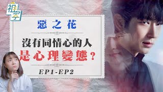 【惡之花】兇犯刑警揪心戀 李準基不是心理變態 其實是述情障礙🥀Flower of Evil│祖寧