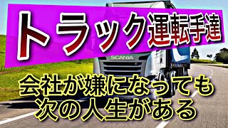 トラック運転手達が会社を嫌になったら次の人生どうすればいいのか？