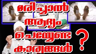 മരിച്ചാൽ നിർബന്ധമായും ചെയ്യേണ്ട കാര്യങ്ങൾ, oral maranapettal enthu cheyyanam