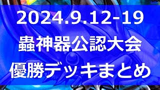 【#蟲神器】公認大会優勝デッキまとめ(2024.9.12-19)【#蟲和陣伝 696】