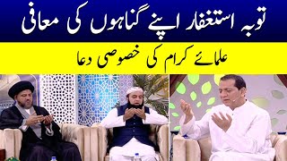 25 rozah par Ulama Karam ki khususi DUA !!! | Ramzan Ka Samaa | SAMAA TV