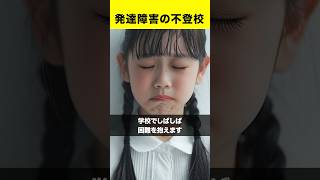 発達障害の不登校【ASD/ADHD】#shorts