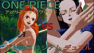 ONE PIECE アンリミテッドワールド レッド　バトルコロシアム デュエル ナミVSロビン