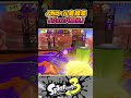 できたらカッコいい！！　実戦イカロールの使い所紹介！！！ part8【スプラトゥーン３】【splatoon3】 short