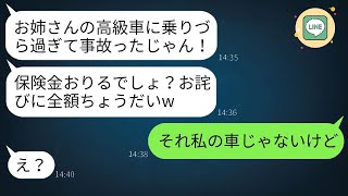 【LINE】海外出張中、私の高級車を勝手に運転して事故を起こした義妹が、「保険を使ってもいいよね？w」と言ってきました。→保険金を狙う悪質な義妹に事実を伝えたら、彼女の反応が面白すぎたwww