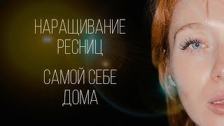 Как я наращиваю сама себе ресницы. Жизнь стала проще.