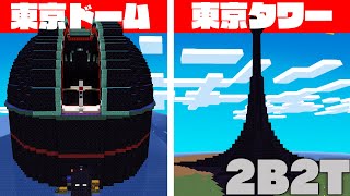 【マイクラ】2B2Tに謎の巨大な東京タワーや東京ドームがやばすぎるｗ【マインクラフト】