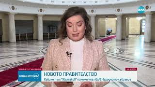 НС реши: България вече има редовно правителство - Новините на NOVA (16.01.2025)