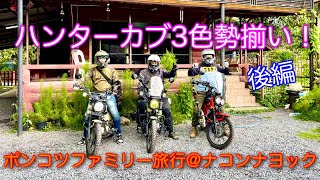 【CT125】ハンターカブ3台3色勢揃い！　ポンコツファミリー旅行＠ナコンナヨック【後編】