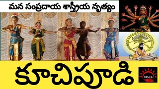 మన సంప్రదాయ శాస్త్రీయ నృత్యం.. కూచిపూడి || OurTraditional Dance kuchipudi