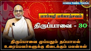 திருப்பாவை முப்பதும் தப்பாமல் உரைப்பவர்களுக்கு கிடைக்கும் பலன்கள் | திருப்பாவை - நாள் 30 | HTT