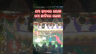 ମୋ ହାତରେ ଲେଖା ମୋ ଛାତିରେ ଲେଖା || #jatra #jatralovesong #odiajatra #viralshort #ytshorts #shortsfeed