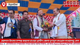 রক্তদান উৎসব সম্পন্ন করলো হাওড়া গ্রামীণ জেলা তৃণমূল কংগ্রেস সংখ্যালঘু সেল