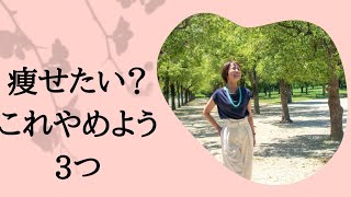 【更年期ダイエット】痩せたい？だったらやめること3つ