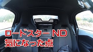 ロードスターND気になった点【購入検討の方用】