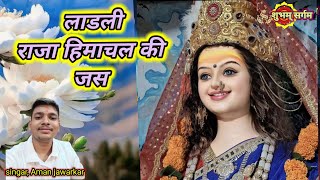 अरे अंगना करे खेलबाड लाडली राजा हिमाचल की,are anagna kare khelbad Ladli, jass, #2023 #new #love मां